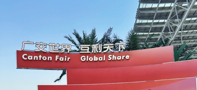 第137届广交会出口展展位费减免50%